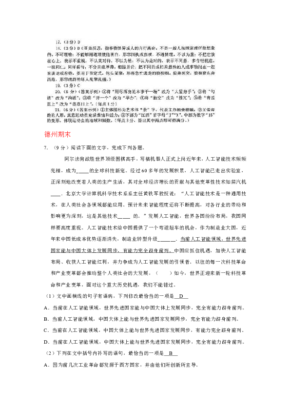 山东省各地2019届高三上学期期末语文试卷精选汇编：语言文字运用专题