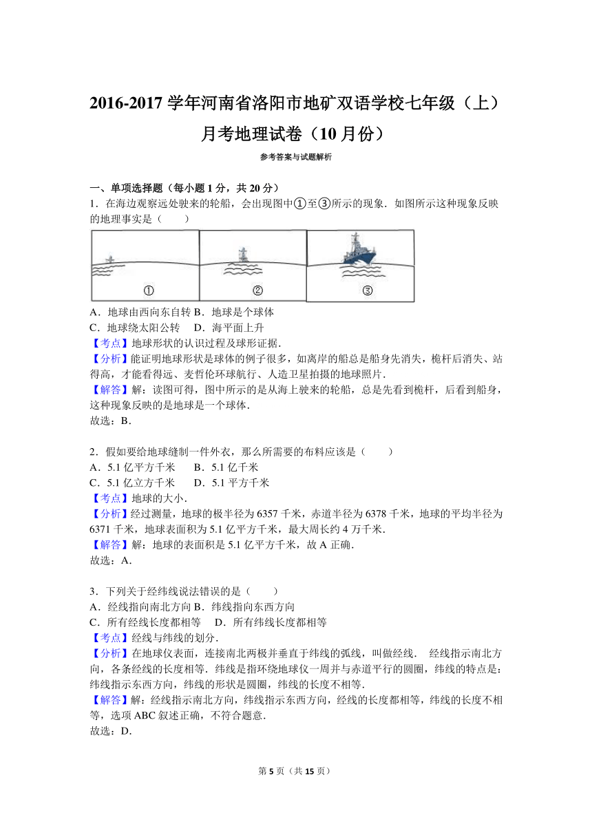 河南省洛阳市地矿双语学校2016-2017学年七年级（上）月考地理试卷（10月份）（解析版）