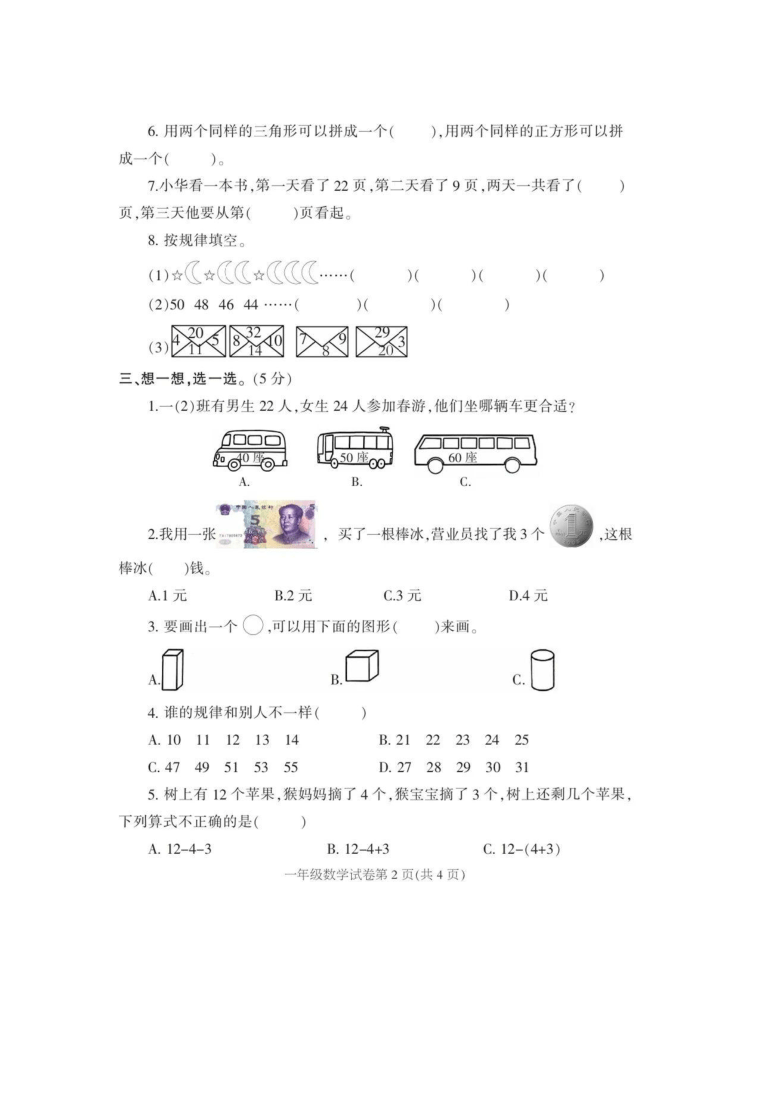 河南省信阳市固始县2019-2020学年第二学期一年级数学期末教学质量监测（扫描版，无答案）