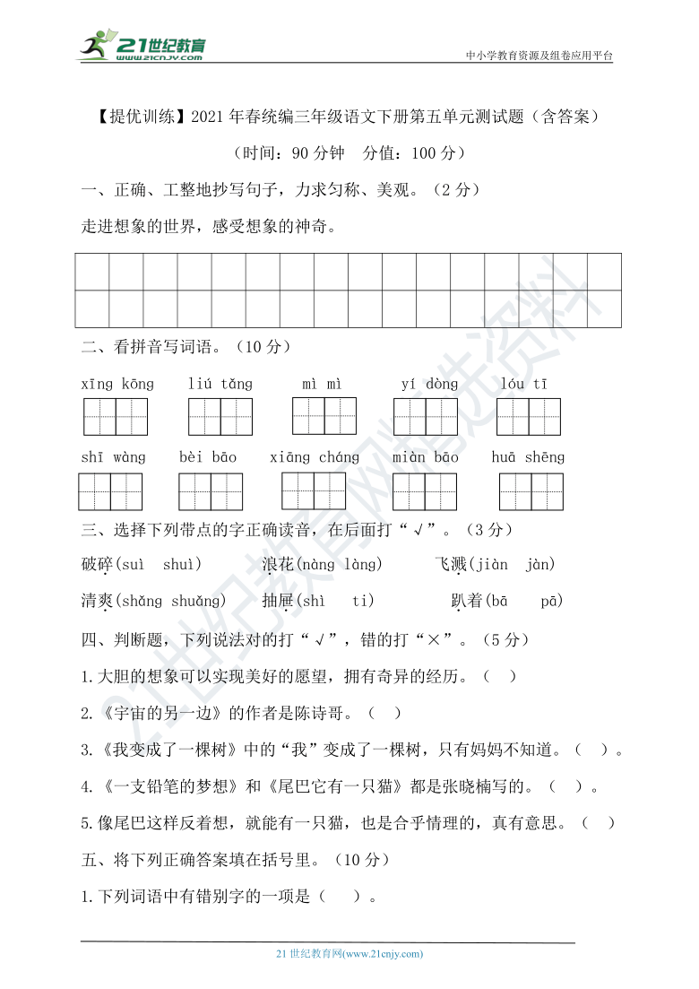 【提优训练】部编版小学语文三年级下册第五单元测试题（含答案）