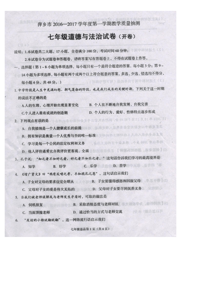 江西省萍乡市2016-2017学年七年级上学期期末考试道德与法治试题（扫描版，有答案）