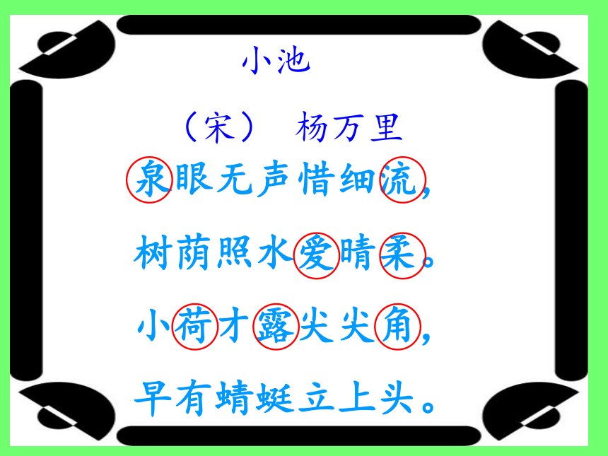 一年級下冊語文12古詩二首小池課件共20張ppt