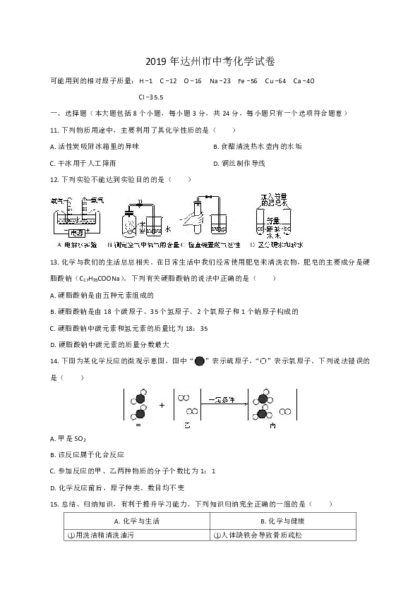 2019年四川省达州市中考化学试题（word版，含图片答案）