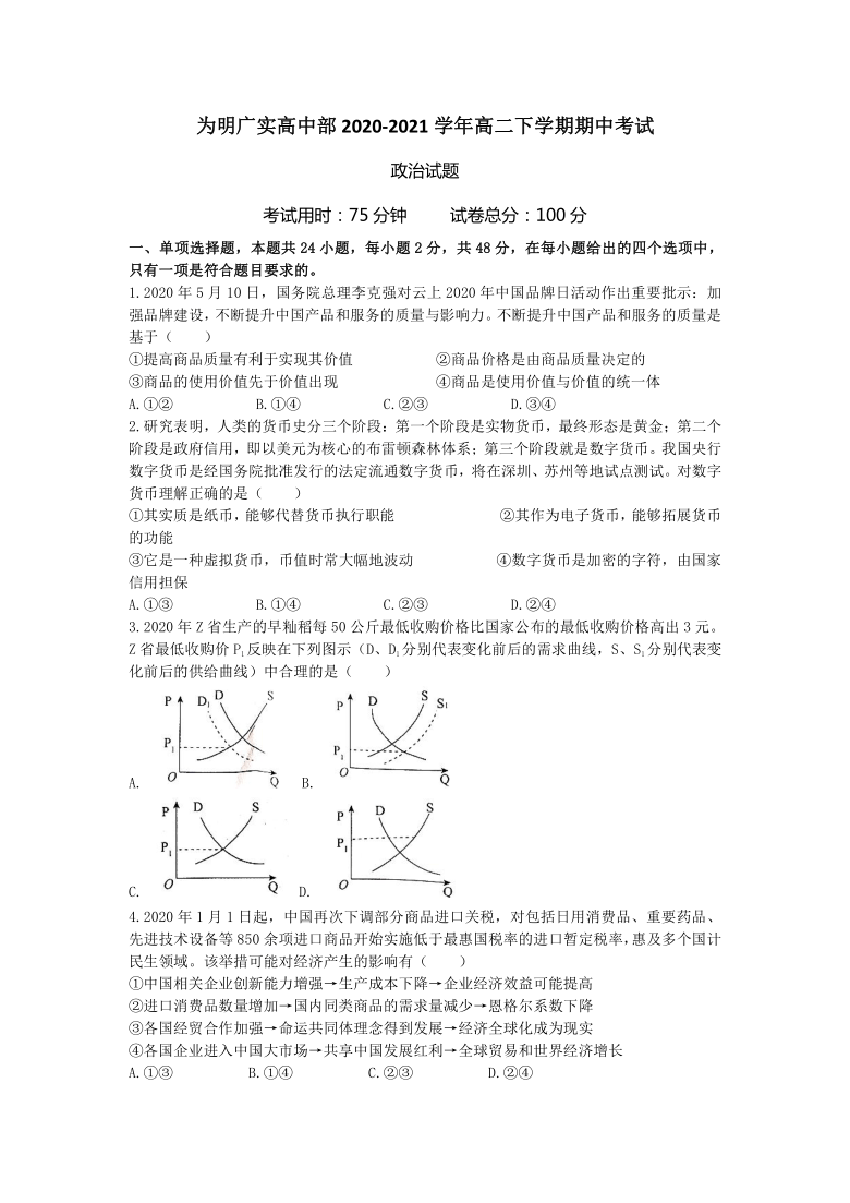 广东省广州市北大附中为明广实高中部2020-2021学年高二下学期期中考试政治试卷 Word版含答案解析