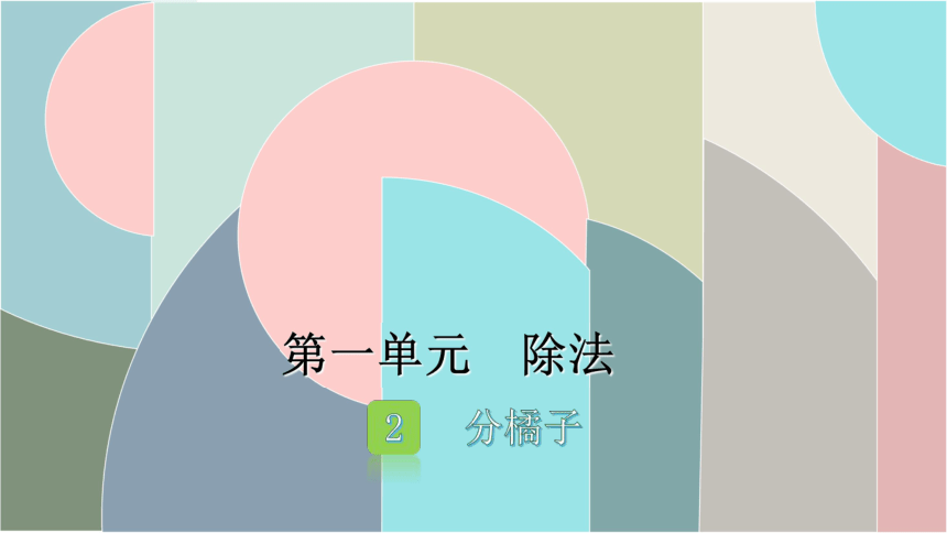 北师大版数学三年级下册12分橘子课件共14张ppt