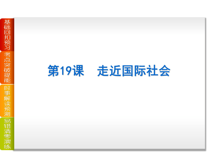 2014届高考政治一轮复习方案课件：第八单元-当代国际社会（19--20课，127张PPT）