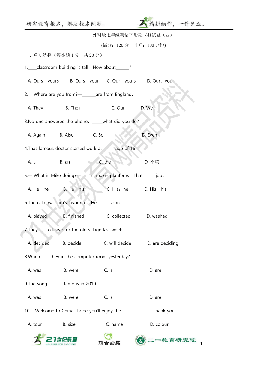 外研版七年级英语下册期末测试题（四）（含参考答案）