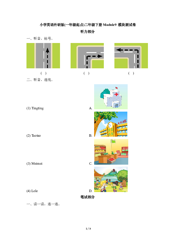 小学英语外研版(一年级起点) 二年级下册Module 9模块测试卷（含答案及听力书面材料 无音频）