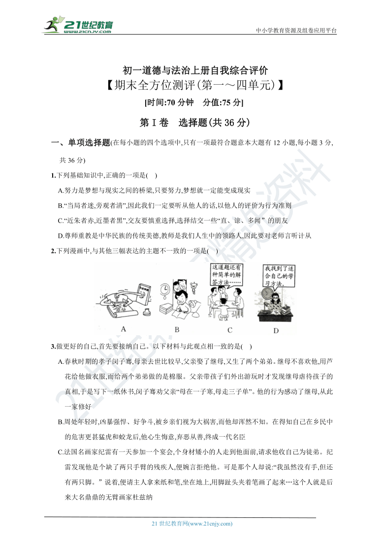 2020～2021学年初一道德与法治上册自我综合评价期末测试卷（1--4单元）含答案