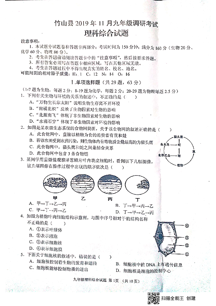 湖北省十堰市竹山县2019-2020学年第一学期九年级理科综合11月月考检测试卷（扫描版，无答案）