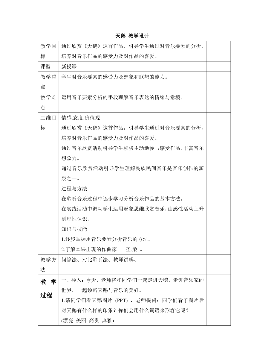 天鹅 教学设计（表格式）