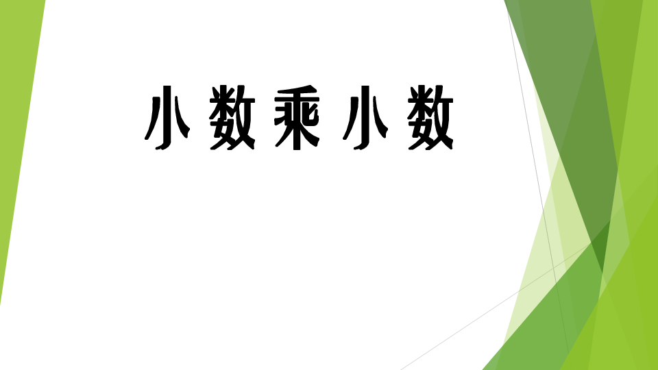 五年级上册数学课件1.5小数乘小数西师大版(共17张PPT)