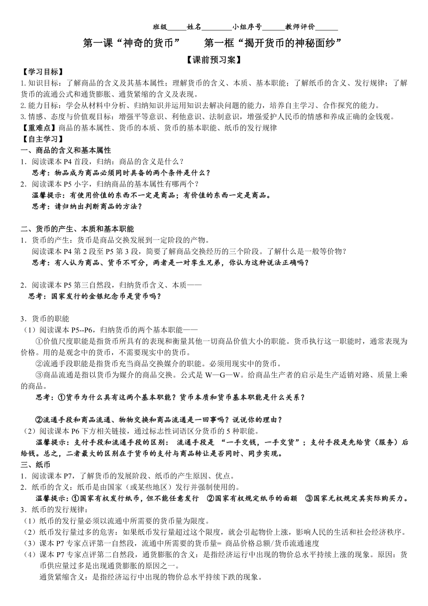 山东省潍坊市昌乐中学人教版高一思想政治必修一学案：第一课第一框 “揭开货币的神秘面纱”