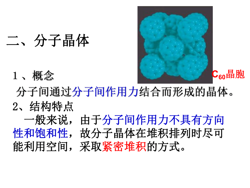 选修3 3.3 原子晶体与分子晶体 课件 (2)