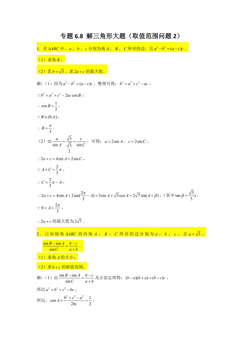 专题68解三角形大题取值范围问题22022届高三数学一轮复习精讲精练