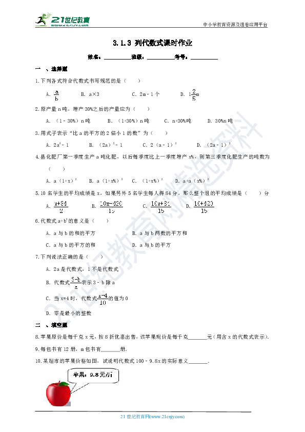 3.1.3 列代数式课时作业