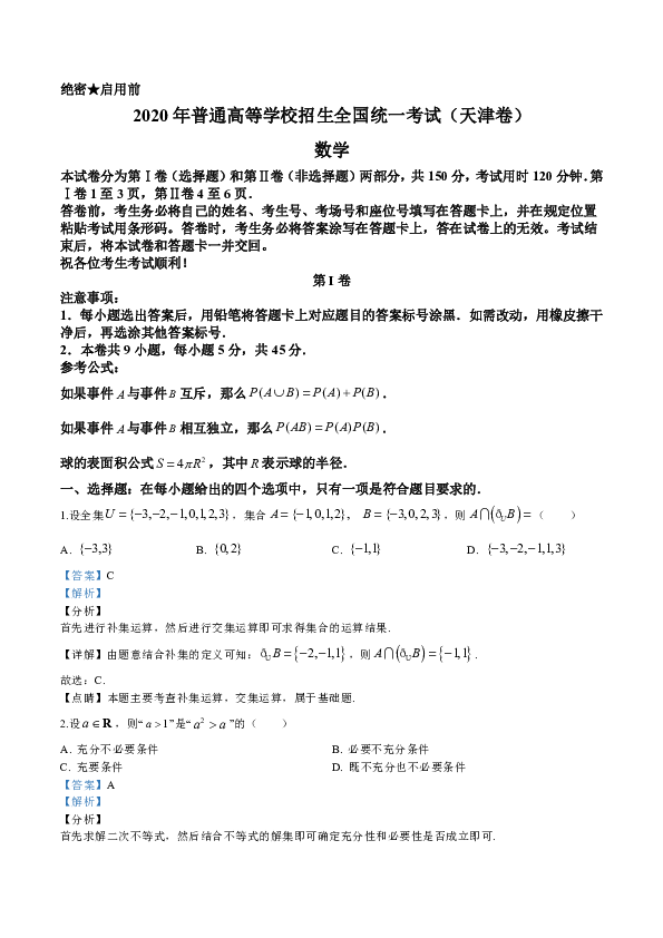 2020年高考 天津卷 数学试题（Word版，含解析）
