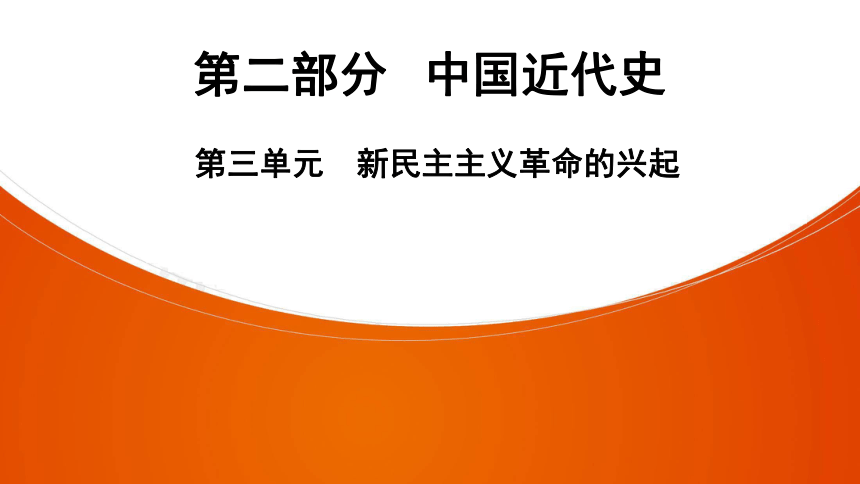 2021年中考一轮复习（广东版） 历史 第二部分 中国近代史 第3单元　新民主主义革命的兴起  课件（74张PPT）