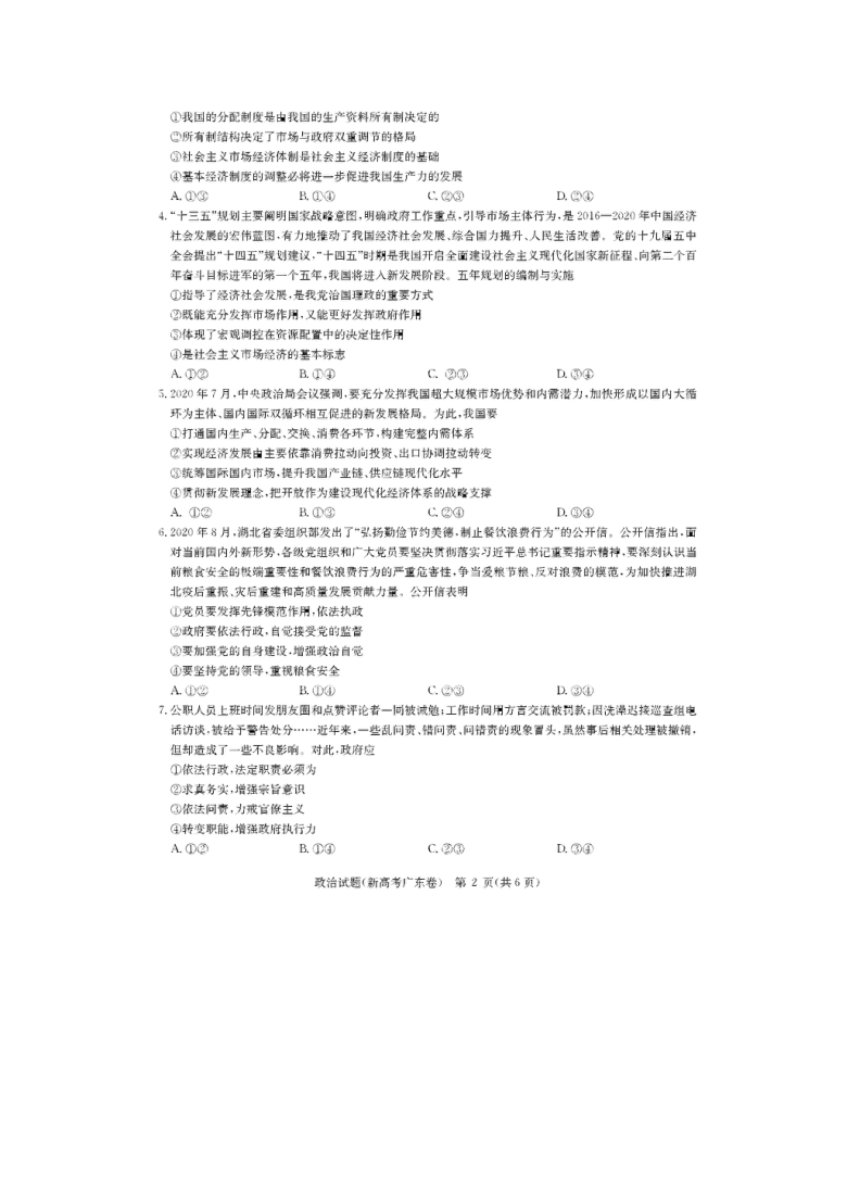 华大新高考联盟2021届高三上学期11月教学质量测评（广东卷）政治试卷 图片版含答案