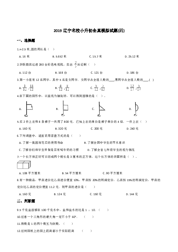 2019年辽宁名校小升初全真模拟试题(四)六年级下册数学试题 人教课标版 2014秋 (含答案)