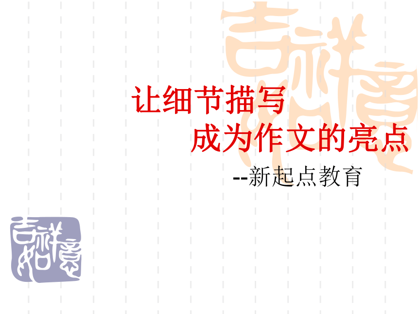 作文中的细节描写 课件 49张PPT