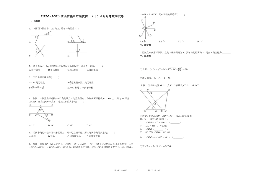 2020-2021江西省赣州市某校初一（下）4月月考数学试卷新人教版（word版含答案）