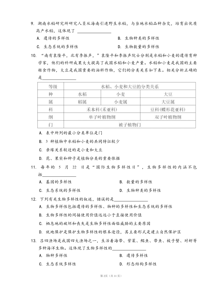 人教版八年级生物上册第六单元生物的多样性及其保护单元检测卷（word版，有答案）