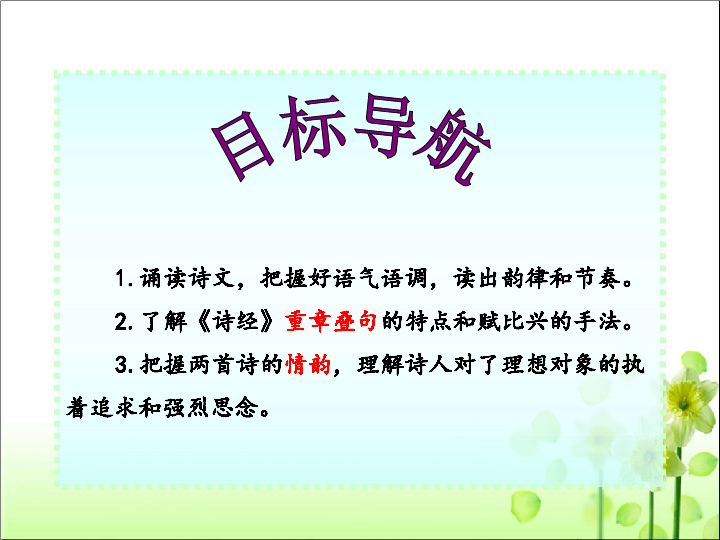 人教统编版八年级语文 下册 第三单元 12 《诗经》二首——关雎 课件（共32张PPT）