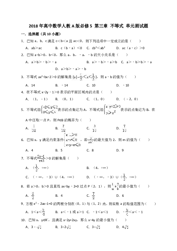2018年高中数学人教A版必修5 第三章 不等式 单元测试题（解析版）