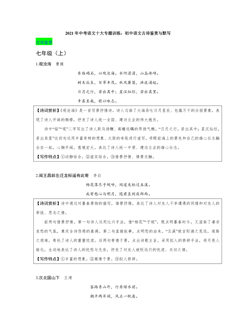 2021年中考语文十大专题训练初中语文古诗鉴赏与默写（pdf版含解析）