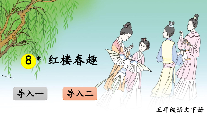 2020统编版五下8红楼春趣课件