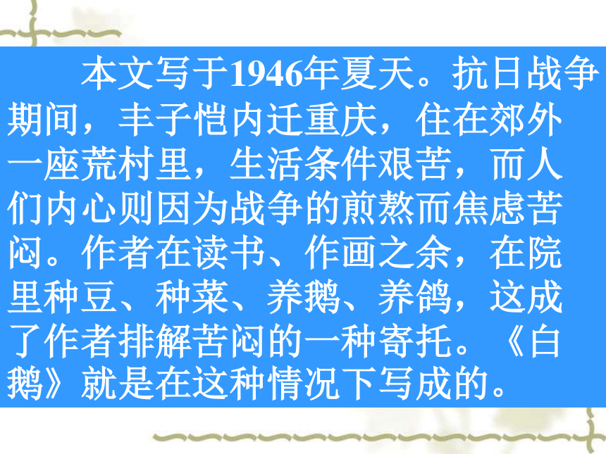 语文版七下《白鹅》ppt课件