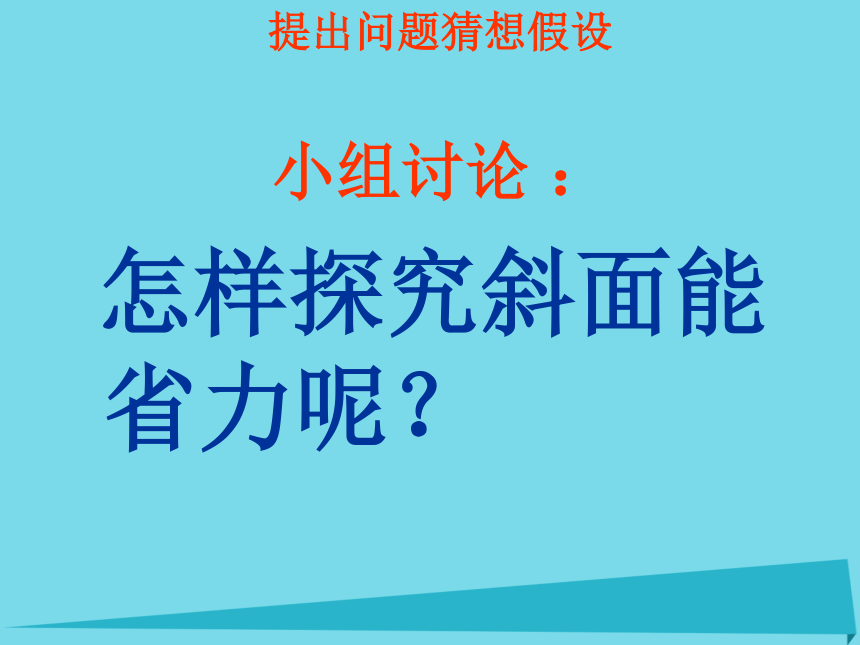 2017五年级科学上册第三章第5课巧用斜面课件新人教版