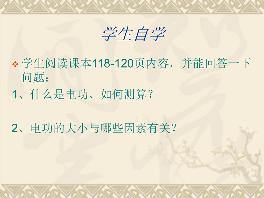 沪科版九年级物理全一册教学课件：16.1 电流做功 （共27张PPT）