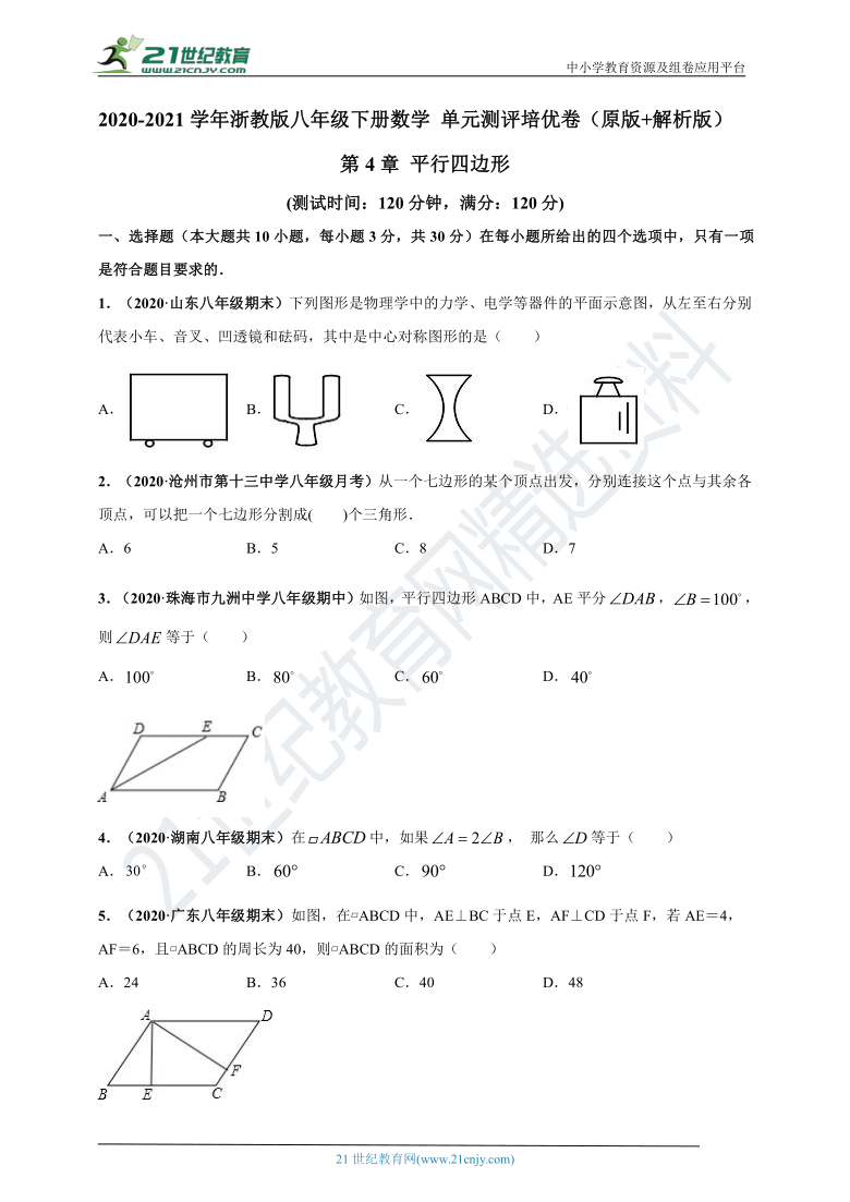 第4章 平行四边形 单元测评培优卷（原版+解析版）