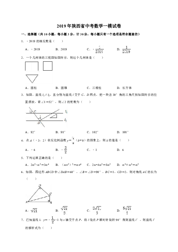 2019年陕西省中考数学一模试卷（解析版）