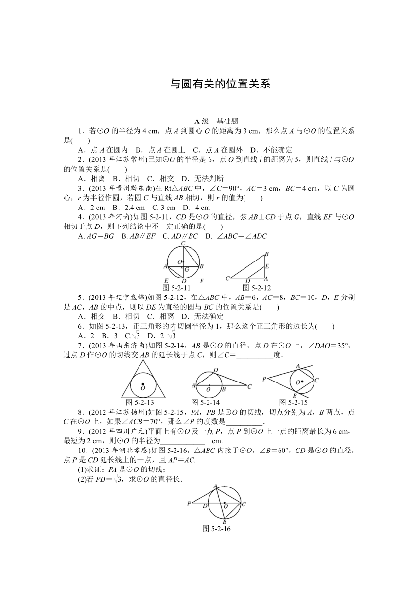 【中考调研室押题】（分级演练）2014中考数学特训卷：与圆有关的位置关系（含部