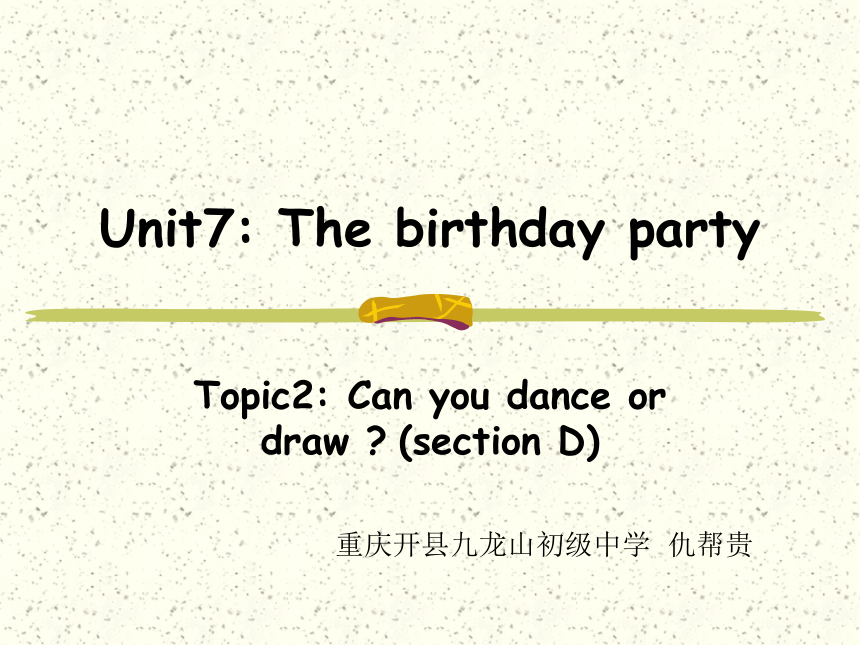 Unit 7 The Birthday Topic 2 Can you dance or draw? section D 说课课件