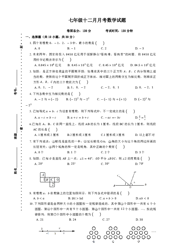 人教版七年级上学期12月月考数学试题(附答案)