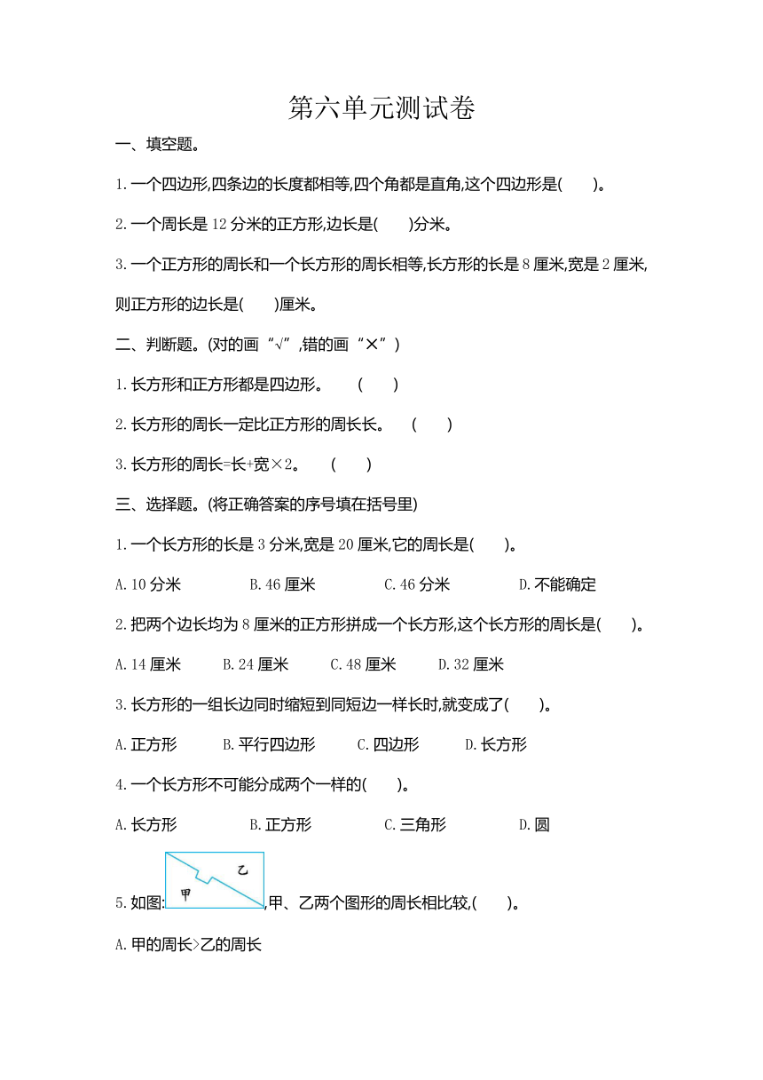 数学北京版三年级上册六 长方形和正方形的周长测试卷（含答案）