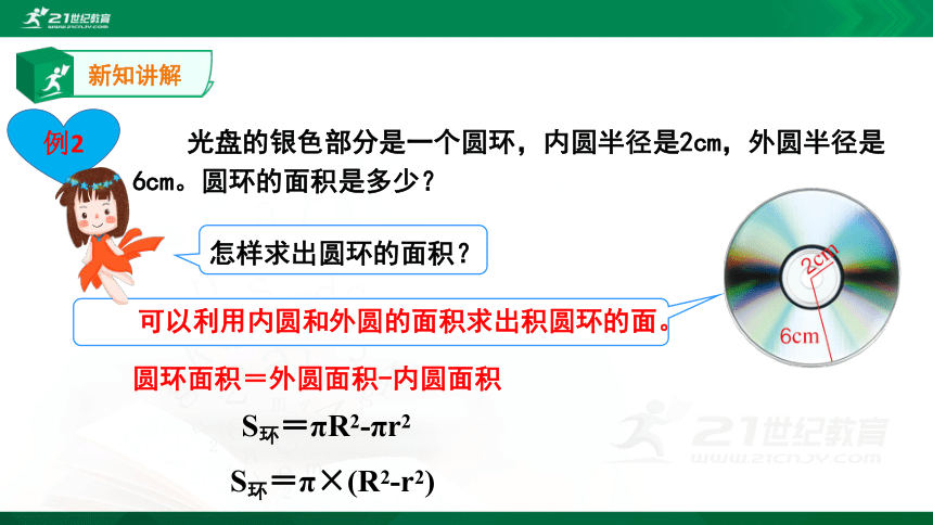 5.3.2圆（圆环的面例2）课件