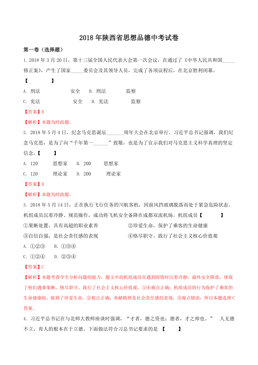 陕西省2018年中考政治试卷（解析版）