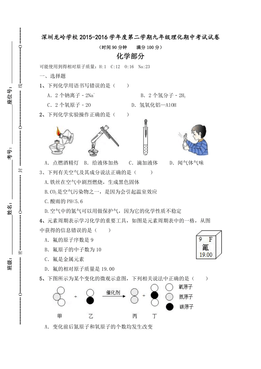 广东省深圳市龙岭学校2016届九年级下学期期中考试物理、化学试题