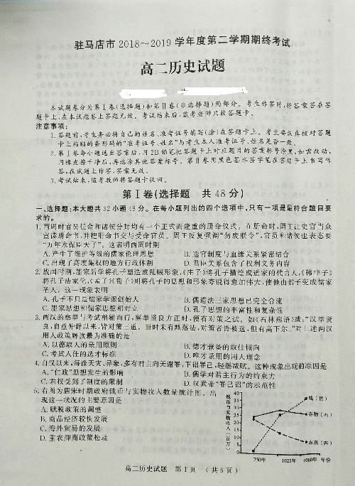 河南省驻马店市2018-2019学年高二下学期期末考试历史试题 PDF版含答案