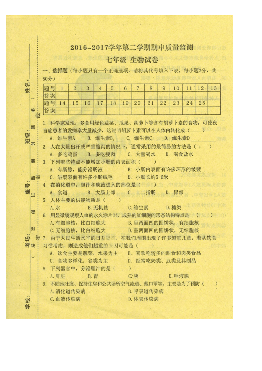 江西省萍乡市芦溪县2016-2017学年七年级下学期期中考试生物试题（扫描版，有答案）