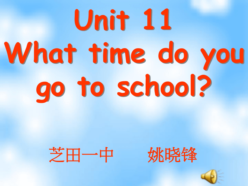 Unit 11 What time do you go to school?（Section A Period 1）