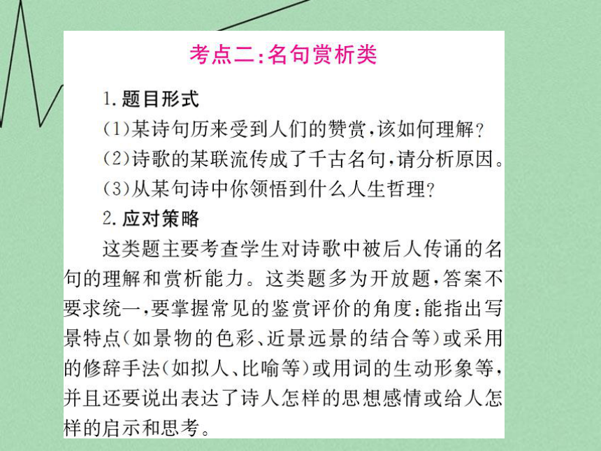 【掌控中考】（湖北专版）2016中考语文 第二部分 专题10 古诗词赏析复习课件