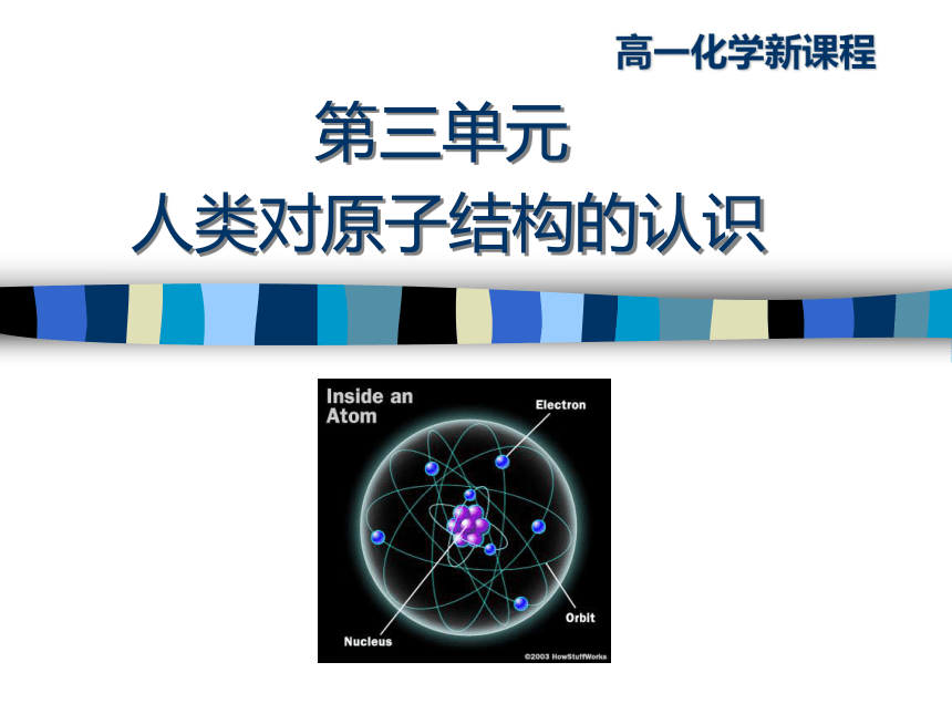 高中化学苏教版必修一专题1 第三单元人类对原子结构的认识 课件（30张）