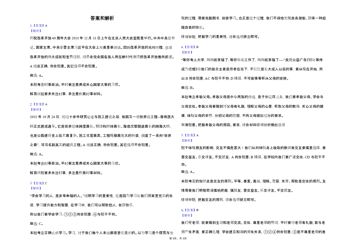 山东省邹城市2018-2019学年七年级上学期期末检测道德与法治试题（解析版）