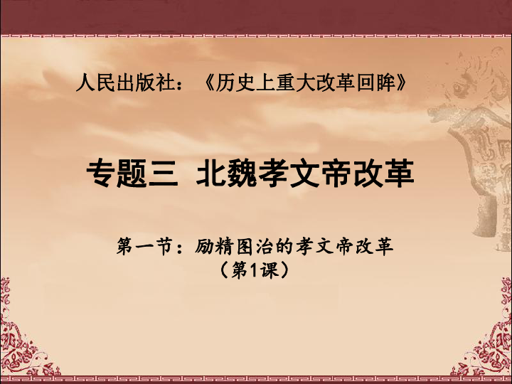 人民历史选修1专题三 一 励精图治的孝文帝改革 课件（共34张PPT）